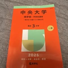 中央大学 商学部 2025年版 赤本のサムネイル