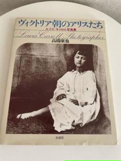 Lewis Carroll ルイス・キャロル　Anne Higonnet　写真集 Lewis Carroll ルイス・キャロル Anne Higonnet 写真集