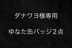 ウラミテ　缶バッジのサムネイル