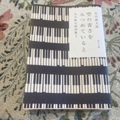 空の青さをみつめていると 谷川俊太郎 詩集 角川文庫のサムネイル