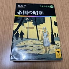 ［ぶちちゃんさん専用］帝国の昭和 日本の歴史 23のサムネイル