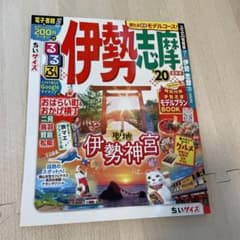 るるぶ伊勢 志摩 '20 ちいサイズのサムネイル