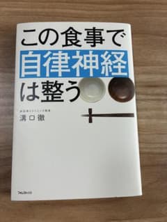 この食事で自律神経は整うのサムネイル
