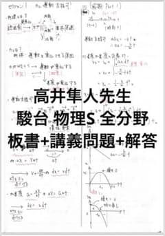 <早い者勝ち>駿台 物理S 高井隼人先生 テキスト+板書 駿台 物理S 高井隼人先生 講義板書+テキスト - メルカリ