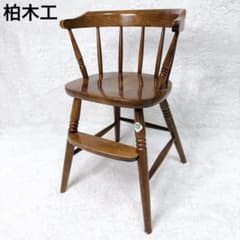 柏木工 KASHIWA ベビーチェア ハイチェア 子供椅子 飛騨家具