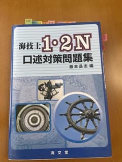 海技士 1・2N 口述対策問題集 藤本昌志編のサムネイル