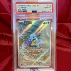 新基準PSA10】ゼニガメ AR(強化拡張パック「ポケモンカード151