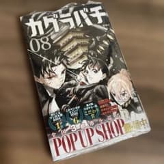 初版☆帯付き】 カグラバチ8巻 シュリンク未開封 ジャンプコミックス