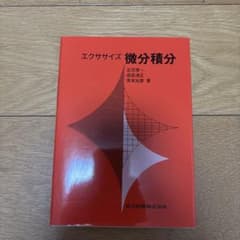 エクササイズ 微分積分 共立出版のサムネイル