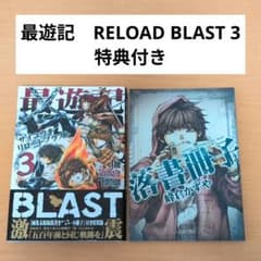 最遊記 RELOAD BLAST 3 アニメイト特装版 限定 漫画 - メルカリ