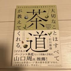 大切なことはすべて茶道が教えてくれる。のサムネイル