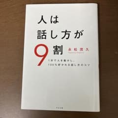 人は話し方が9割のサムネイル