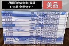 美品 月曜日のたわわ 青版 1-14巻 既刊全巻セット - メルカリ