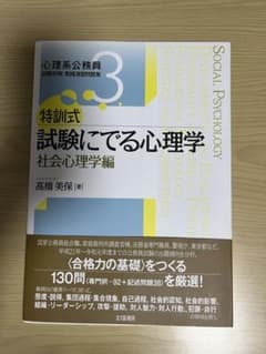 特訓式 試験にでる心理学 社会心理学編 公務員試験対策のサムネイル
