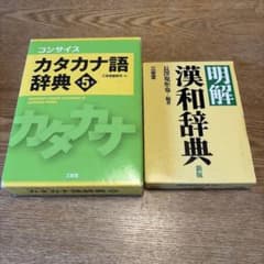 コンサイス カタカナ語辞典 第5版 明解 漢和辞典 新版 2冊セットのサムネイル