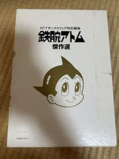 鉄腕アトム 傑作選 NTTサンクスフェア特別編集のサムネイル