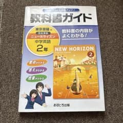 NEW HORIZON English Course 2 教科書ガイドのサムネイル