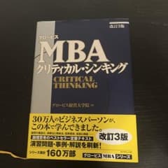 グロービスMBAクリティカル・シンキングのサムネイル