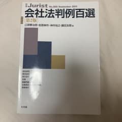 会社法判例百選のサムネイル