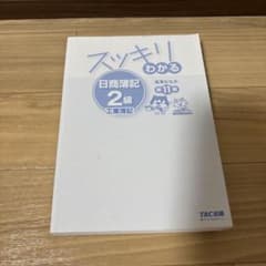 スッキリわかる 日商簿記2級 工業簿記 第11版のサムネイル