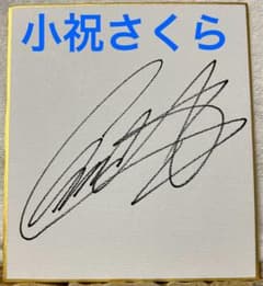 小祝さくら　サイン入り　カートバック 小祝さくら サイン入り カートバック