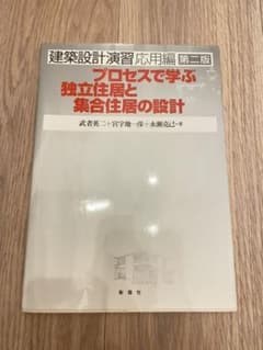 プロセスで学ぶ独立住居と集合住居の設計のサムネイル