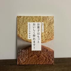 お菓子はもっとおいしく作れます!のサムネイル