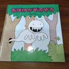 おばけがぞろぞろ ささきまさのサムネイル