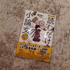 【書き込みなし】読むだけ小論文 法・政治・経済・人文・情報系編 パワーアップ版のサムネイル
