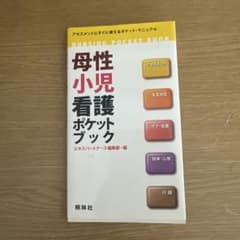 母性小児看護ポケットブック 照林社のサムネイル