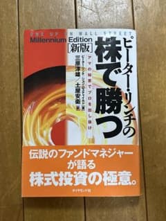 ピーター・リンチの株で勝つ : アマの知恵でプロを出し抜けのサムネイル