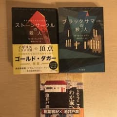 ストーンサークルの殺人　ブラックサマーの殺人　オマケ付き　ようこそわが家へのサムネイル