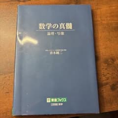 数学の真髄 論理・写像 青木純二 東進ブックスのサムネイル