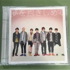 ジャニーズWEST夢を抱きしめてCD初回盤のサムネイル