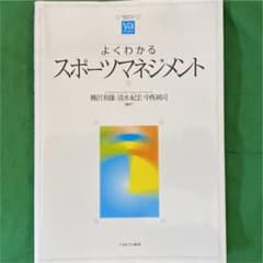 よくわかるスポーツマネジメントのサムネイル