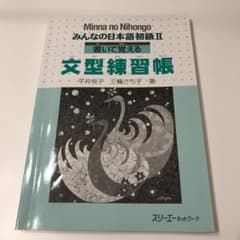 みんなの日本語初級2書いて覚える文型練習帳のサムネイル