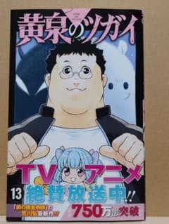 黄泉のツガイ 13巻 / 荒川弘】《2026年7月・初版・帯付》 - メルカリ