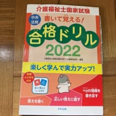 書いて覚える!介護福祉士国家試験合格ドリル 2022のサムネイル