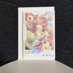 五等分の花嫁 フルカラー版 0巻 未読 台紙付きのサムネイル