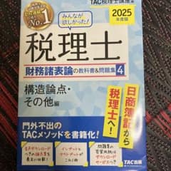 税理士 財務諸表論の教科書&問題集 4のサムネイル