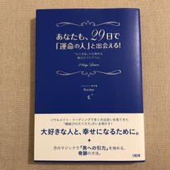 あなたも、29日で「運命の人」と出会える! : 「女の本能」が目覚める魔法のプ…のサムネイル