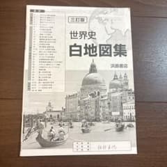 世界史白地図集 三訂版 浜島書店 学習参考書　書き込み無しのサムネイル