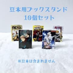 豆本用ブックスタンド 10個セットのサムネイル