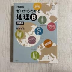 村瀬のゼロからわかる地理B 地誌編 学研のサムネイル