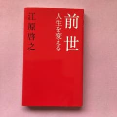 前世 : 人生を変えるのサムネイル