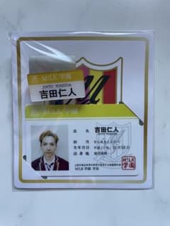 M!LK ファンミグッズ 名札 学生証セット 吉田仁人 - メルカリ