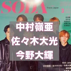 SODA 3月号  中村嶺亜×佐々木大光×今野大輝 切り抜きのサムネイル