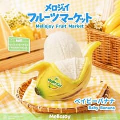 最安値】メロジョイ mellojoy フルーツマーケット ベイビーバナナ 