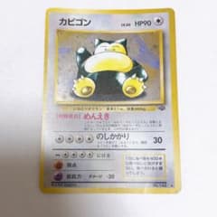 旧裏 ポケモンカード カビゴン キラ ホロ 化石の秘密 No.143 ☆最終値下☆旧裏 ポケモンカード カビゴン キラ ホロ 化石の秘密 No