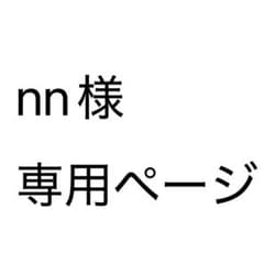 nn様 専用ページのサムネイル